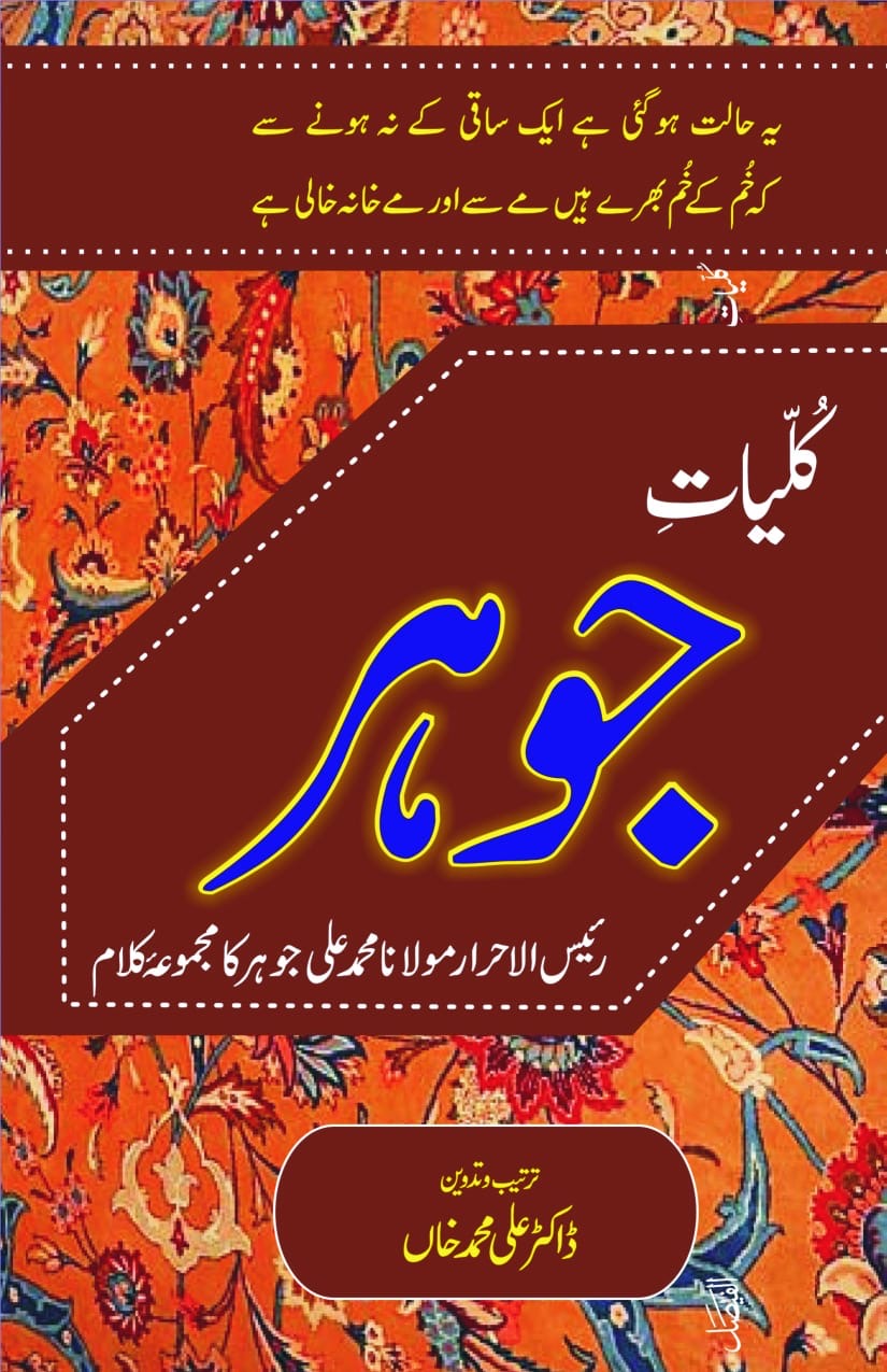 Kulliyat-e-Johar : کلیات جوہر
