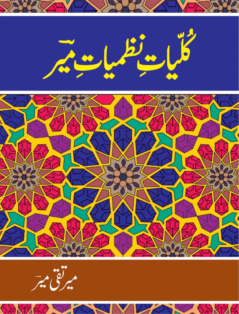 Kulliyat-e-Nazmiyat-e-Meer : کلیاتِ ناظمیاتِ میر