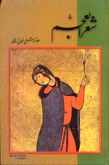 Shiar ul ajam: شعر العجم