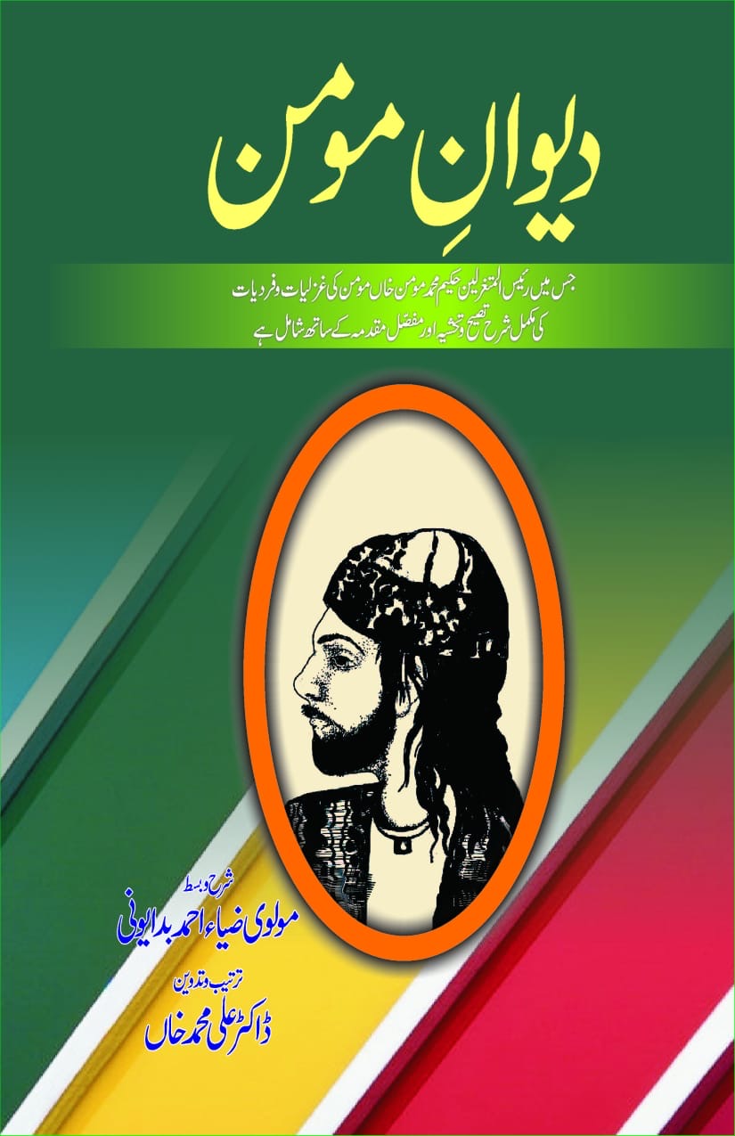 Deewan-e-Momin : دیوانِ مومن
