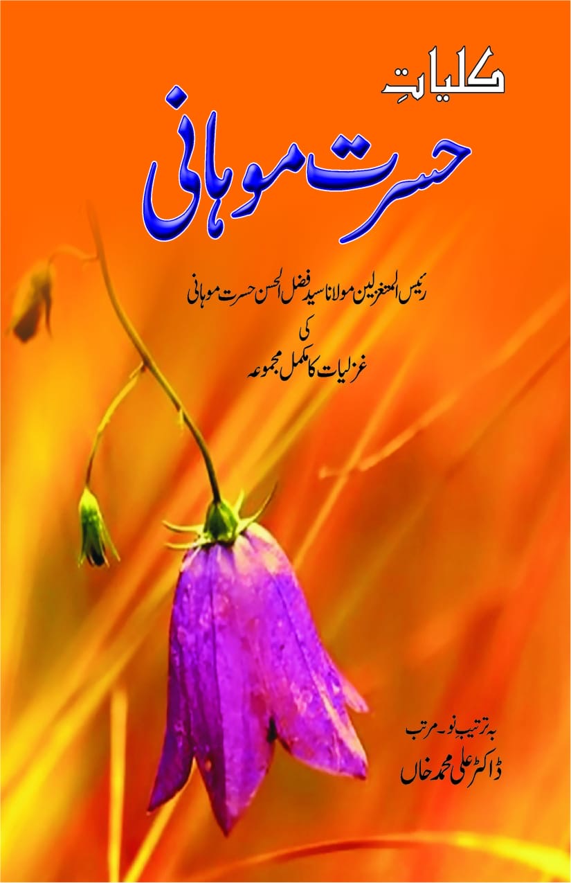 Kulliyat-e-Hasrat Mohani : کلیاتِ حسرت موہانی