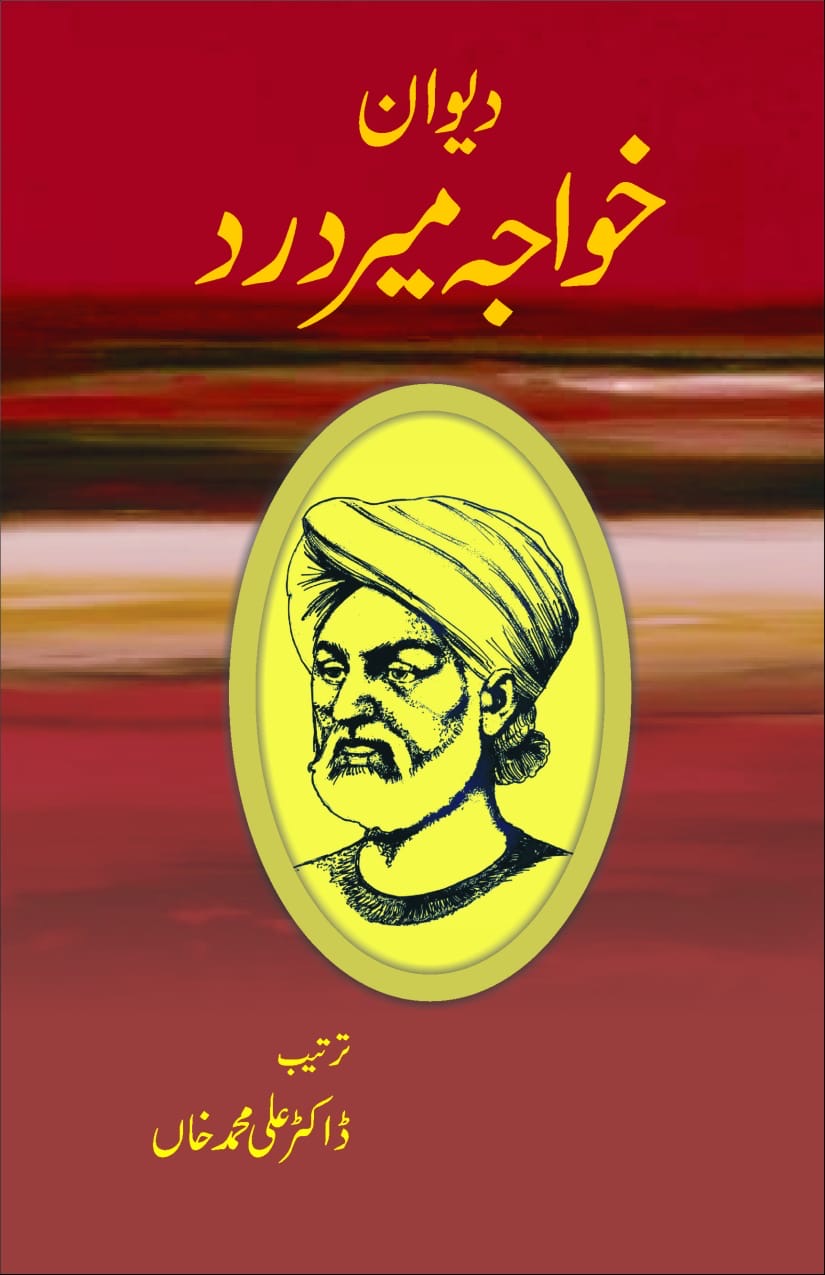 Diwan-e-Khwaja Mir Dard : دیوانِ خواجہ میر درد