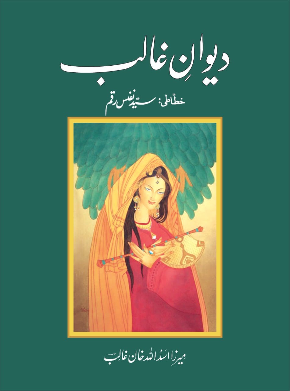 Diwan-e-Ghalib : دیوانِ غالب