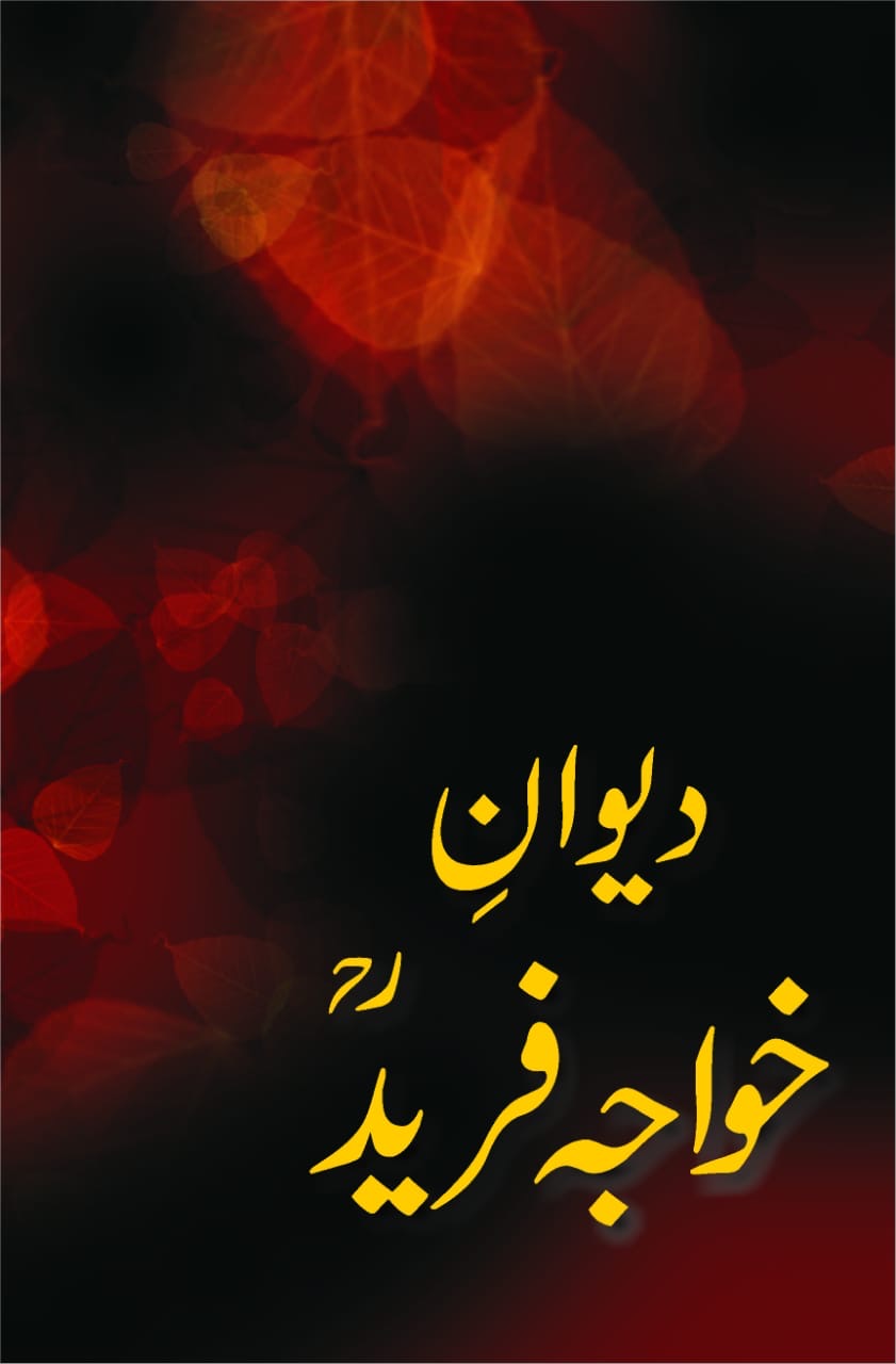 Diwan-e-Khawaja Farid : دیوانِ خواجہ فرید
