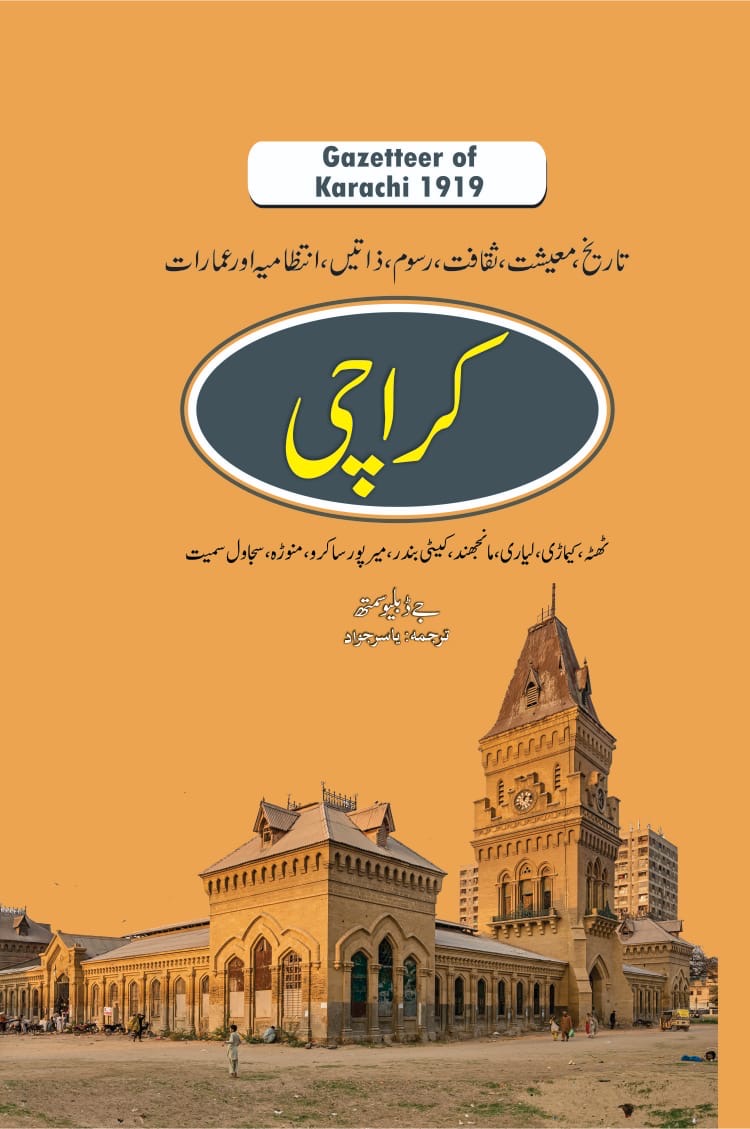 Gazetteer of Karachi 1919 : گزٹئیر آف کراچی 1919