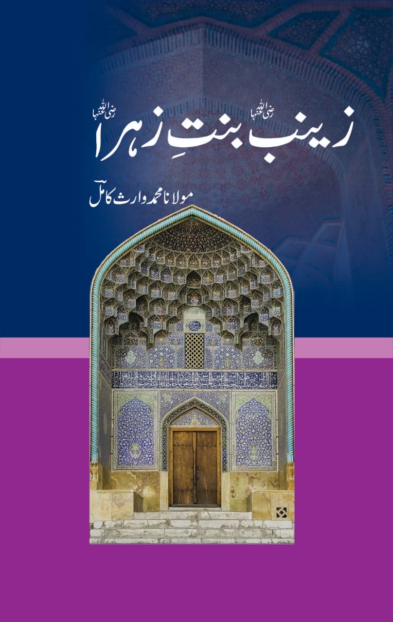 Zainab Bint Zahra : زینب بنت زہرہ
