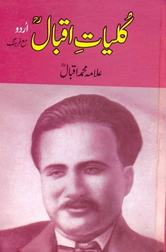 Kulliyat-e-Iqbal (Urdu) : کلیات اقبال (اردو)