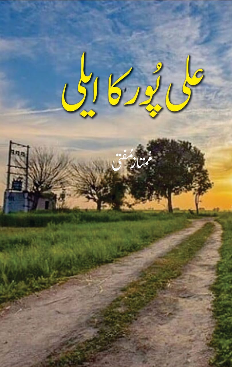 Ali Pur Ka Aili - Urdu Novel : علی پور کا عیلی - اردو ناول
