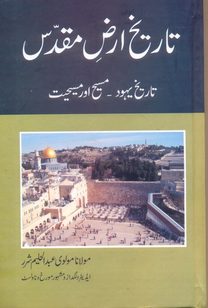 Tareekh Ard-e-Muqaddas : طارق ارد-مقدس