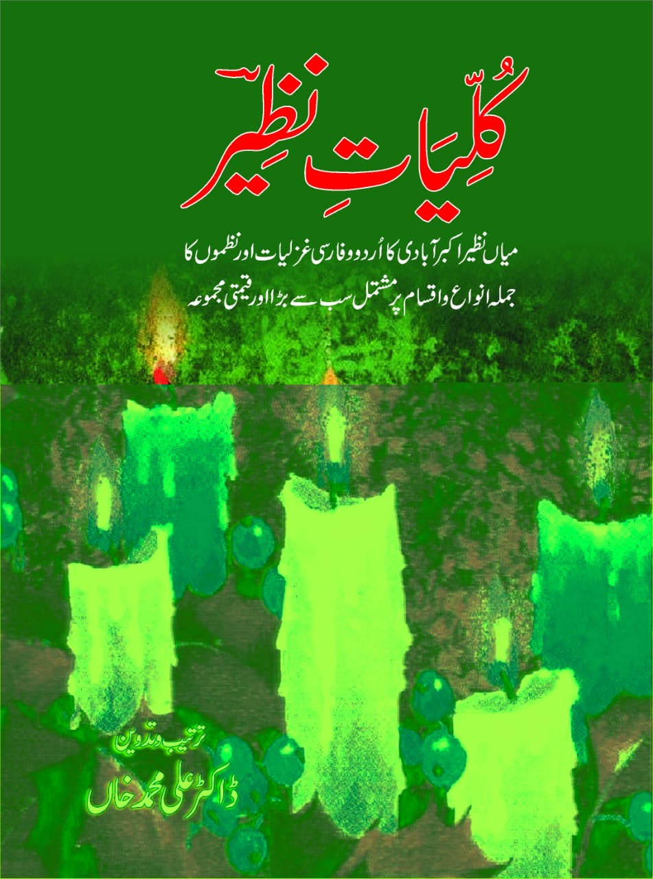 Kulliyat-e-Nazir : کلیاتِ نذیر