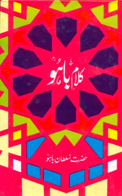 Kalaam e Bahoo : کلام باہو