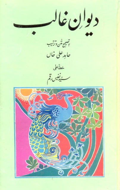 Diwan-e-Ghalib : دیوانِ غالب