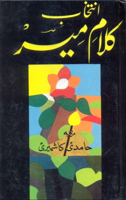 Intikhab Kalam-e-Meer : انتخاب کلام میر