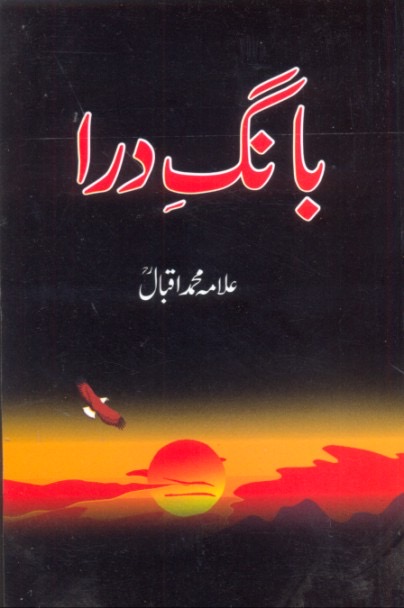 Bang-e-Dra (The Call of the Marching Bell) : بنگ-درا (مارچنگ بیل کی کال)