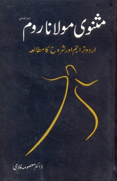 Masnavi Maulana Rumi : مثنوی مولانا رومی۔