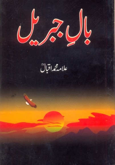 Baal-e-Jibril : بال جبریل