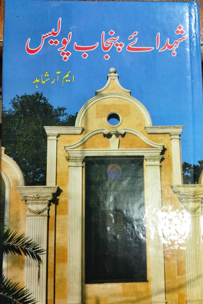 Shuhada-e-Punjab Police Vol: ( 1 & 2)  : شہداء پنجاب پولیس والیم: (1 اور 2)