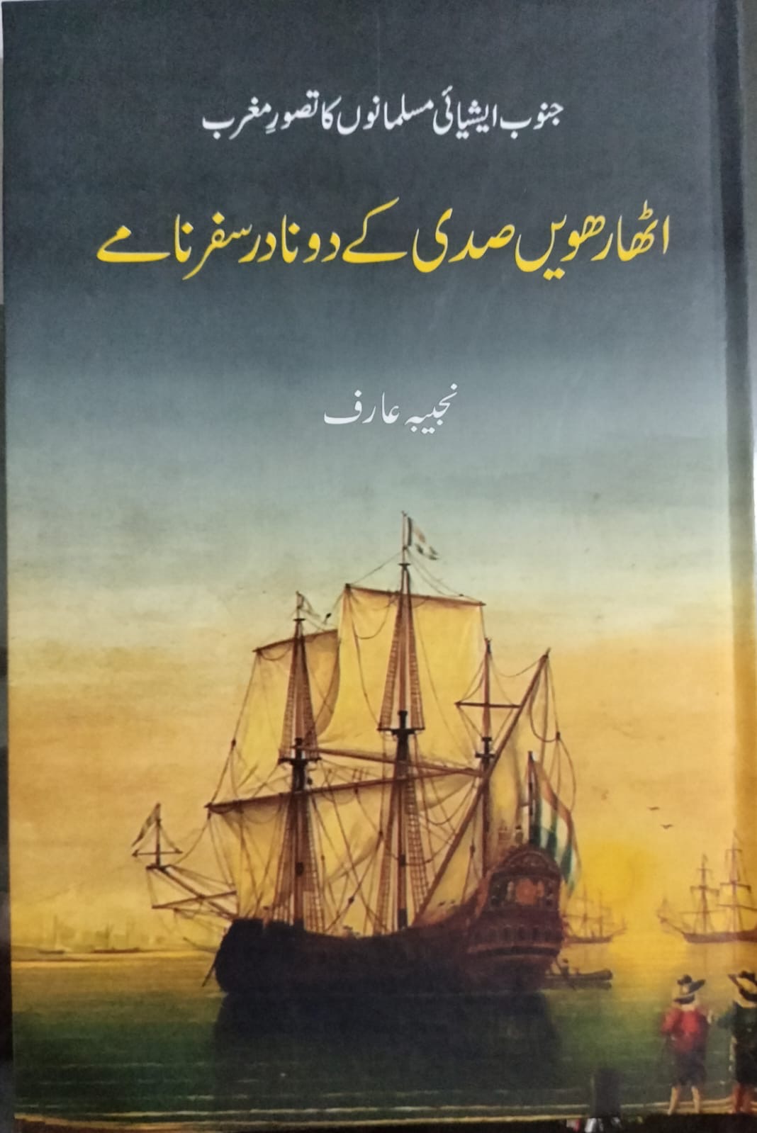 Unique Travelogues of the Eighteenth Century : اٹھارویں صدی کے منفرد سفرنامے۔