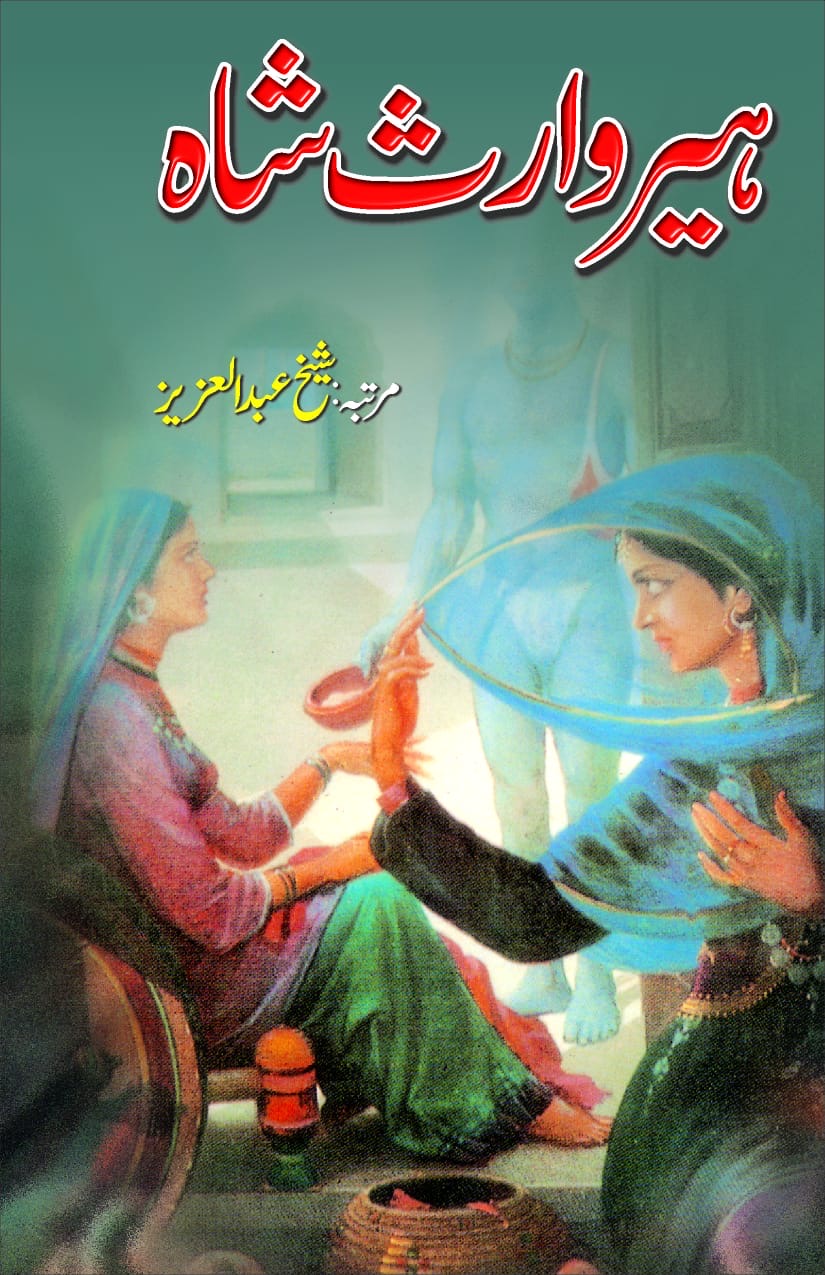 Heer Waris Shah (Book) : ہیر وارث شاہ (کتاب)