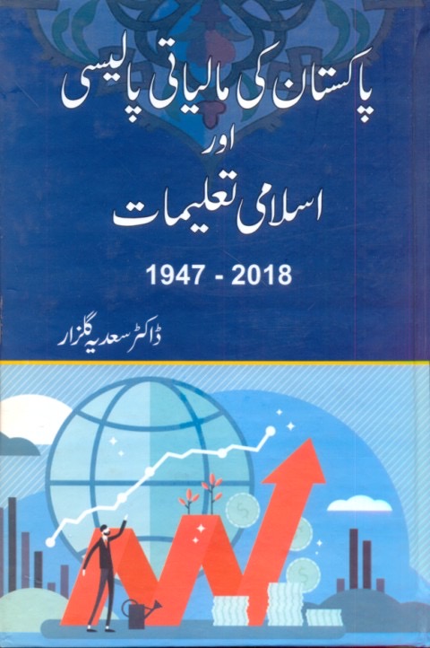 Pakistan Ki Maaliati Policy Aur Islami Taleemat (1947-2018) : پاکستان کی مالیاتی پالیسی اور اسلامی تعلیم (1947-2018)