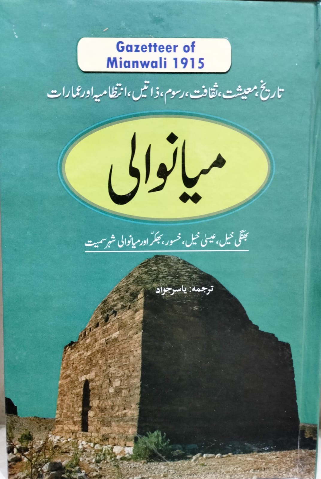 Gazetteer of Mianwali 1915 : گزٹئیر آف میانوالی 1915