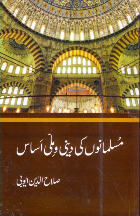 Muslmanon Ki Deeni W Mile Asas : مسلمانوں کی دین و ملی آساس