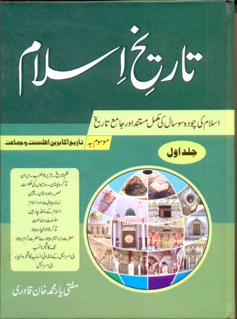 Tareekh-e-Islam (History of Islam) - Volume 1 & 2 : تاریخ اسلام (تاریخ اسلام) - جلد 1 اور 2 :