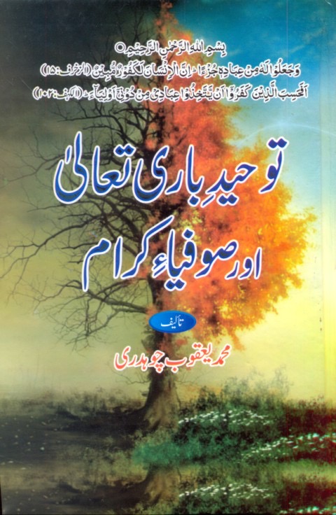Toheed Bari Taala Aur Sufiya-e-Kiraam : توحید باری تعالیٰ اور صوفیائے کرام