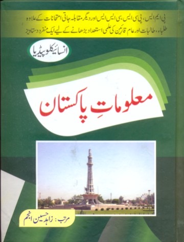 Maloomat-e-Pakistan (Information about Pakistan) : ملومات پاکستان (پاکستان کے بارے میں معلومات)