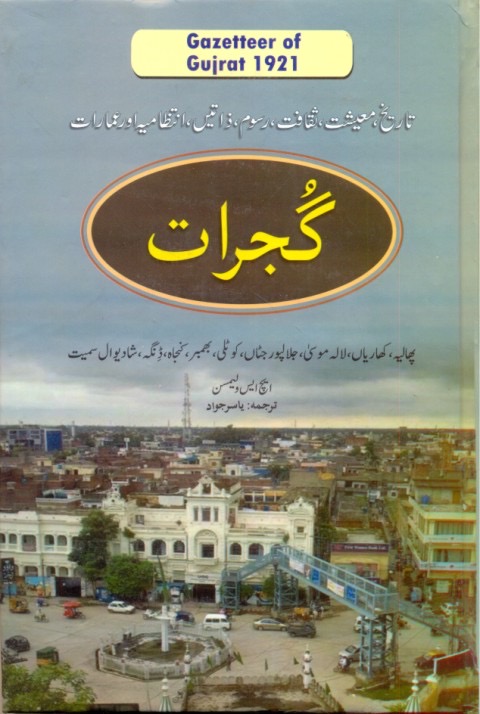 Gazetteer of Gujrat 1921 : گزٹئیر آف گجرات 1921