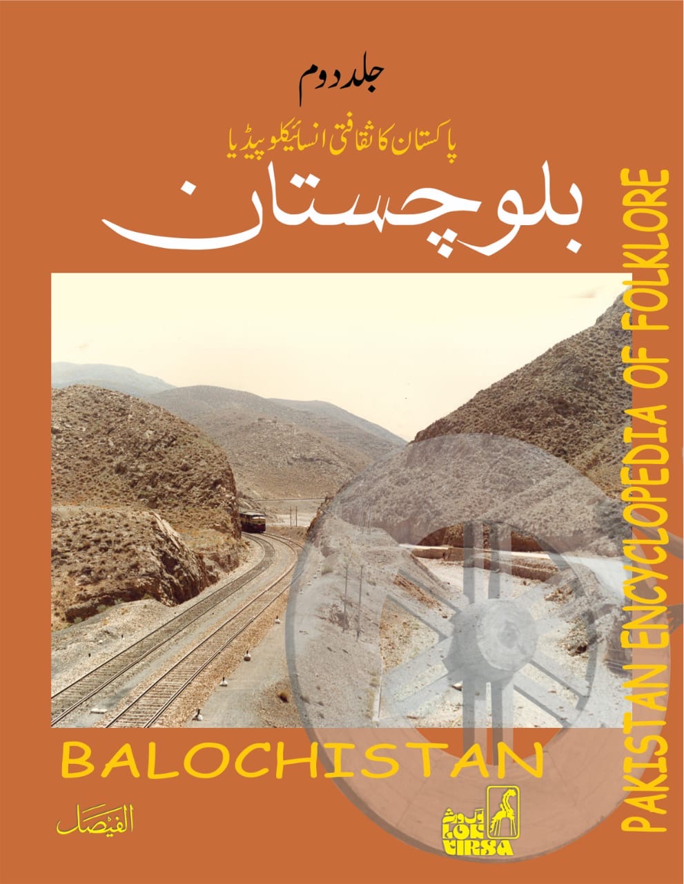 Balochistan - Pakistan Encyclopedia of Folklore : بلوچستان - پاکستان انسائیکلوپیڈیا آف فوکلور
