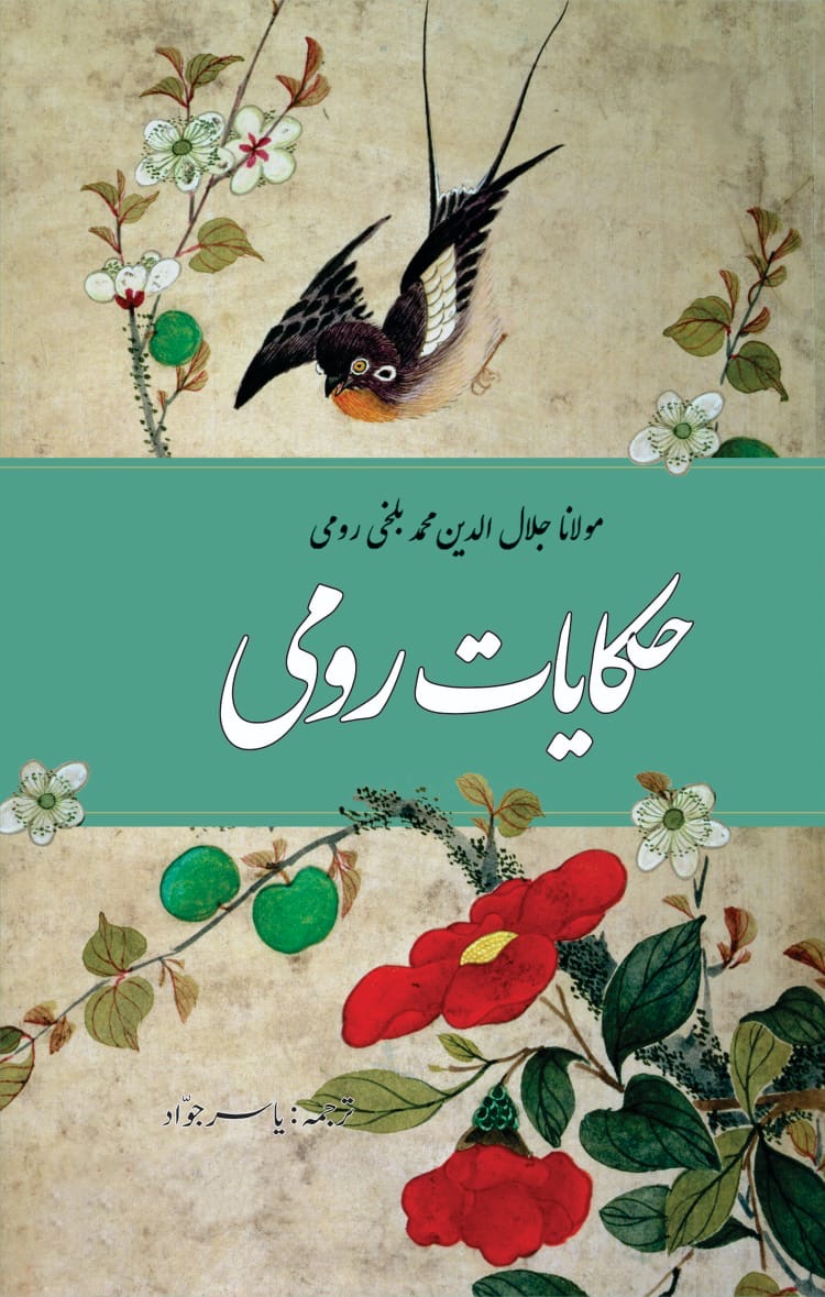 Hikayat-e-Rumi : حکمت رومی