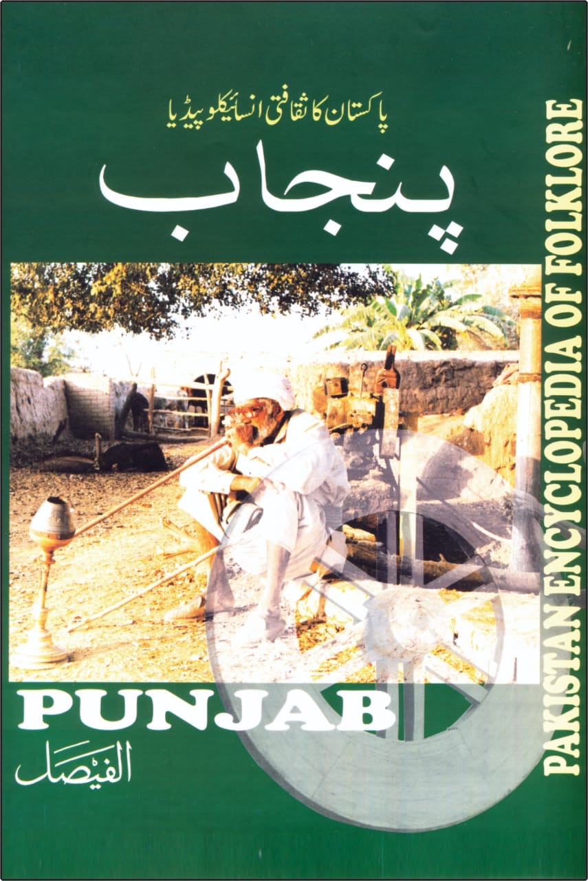 Punjab - Pakistan Encyclopedia of Folklore : پنجاب - پاکستان انسائیکلو پیڈیا آف فوکلور