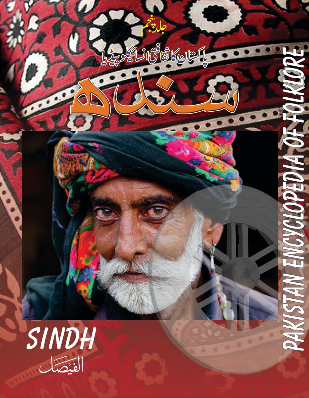 Pakistan Encyclopedia of Folklore - Sindh : پاکستان انسائیکلو پیڈیا آف فوکلور - سندھ