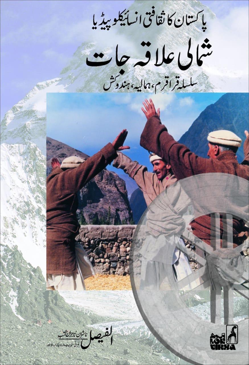 Pakistani Traditional English Reader – Northern Areas : پاکستانی روایتی انگریزی ریڈر - شمالی علاقہ جات