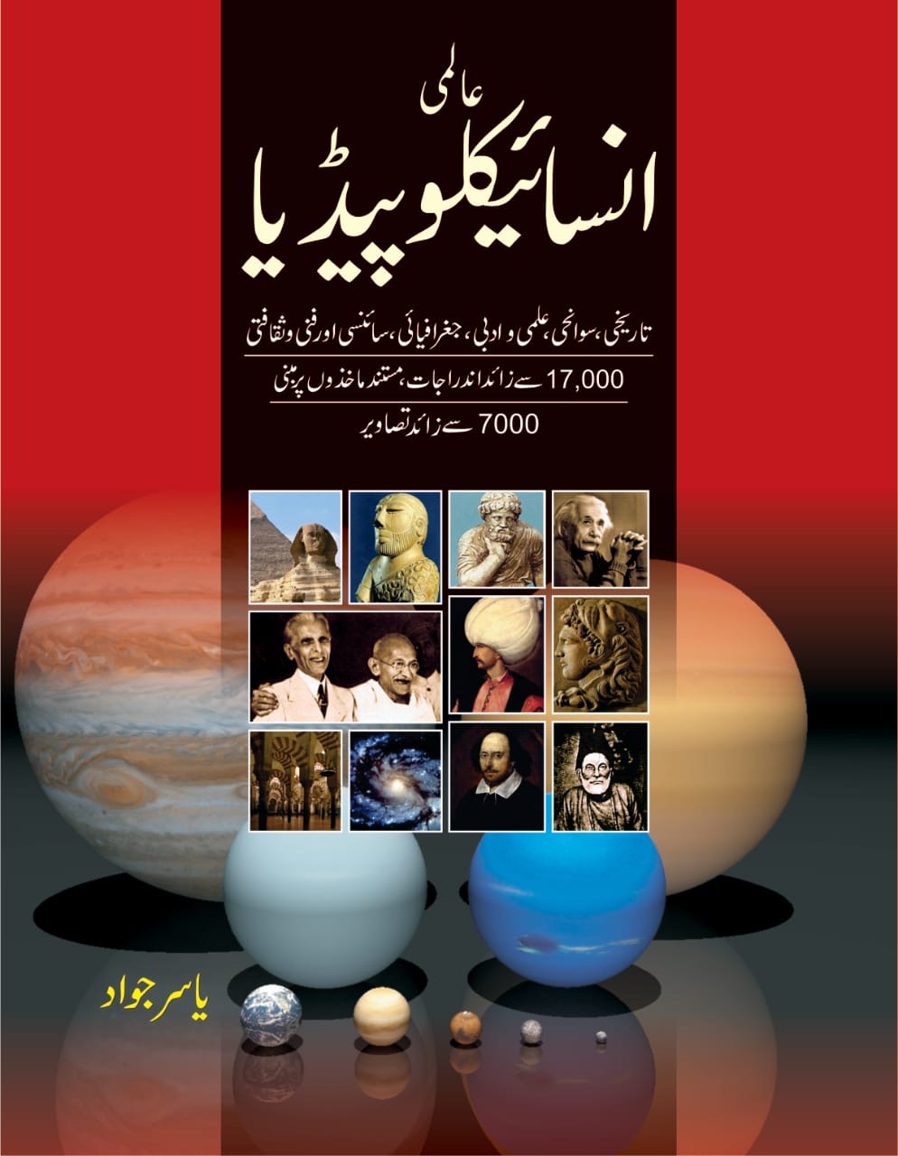 World Encyclopedia (Urdu Edition) : عالمی انسائیکلوپیڈیا (اردو ایڈیشن)
