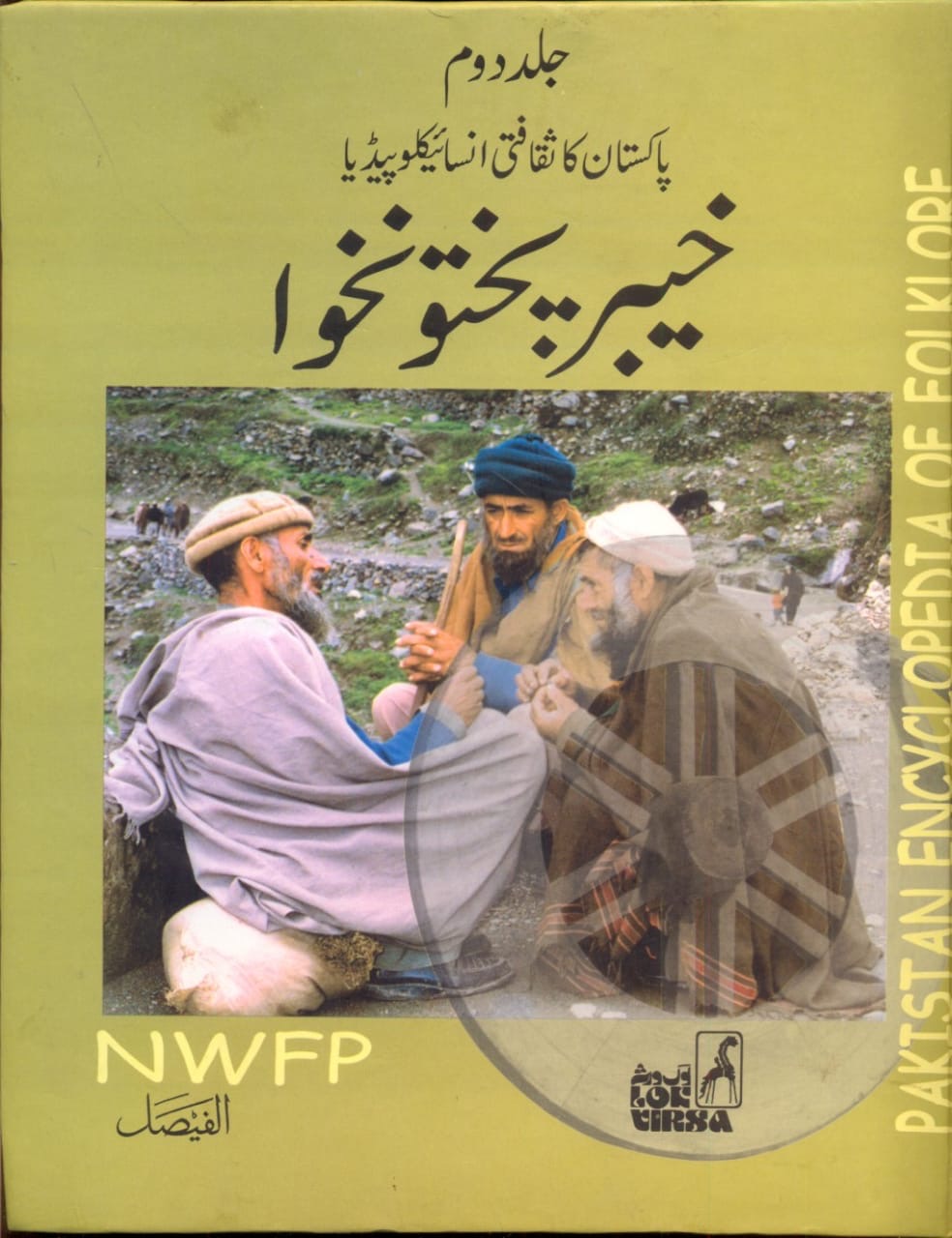 Pakistan Encyclopedia of Folklore: Khyber Pakhtunkhwa (NWFP) - Volume II : پاکستان انسائیکلوپیڈیا آف فوکلور: خیبر پختونخواہ (NWFP) - جلد دوم