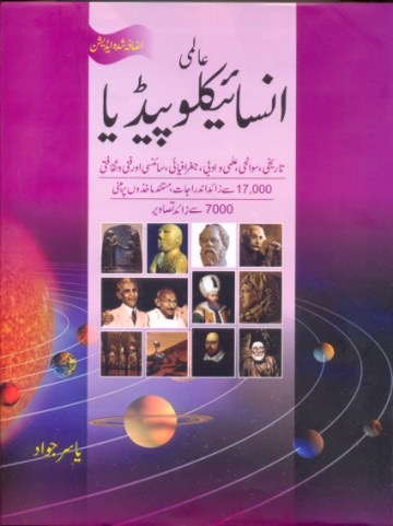 World Encyclopedia of Humans (Urdu) : انسانوں کا عالمی انسائیکلوپیڈیا (اردو)