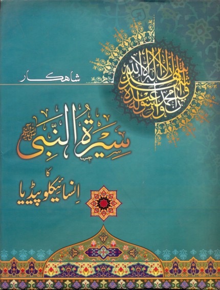 Seerat-un-Nabi Encyclopedia : سیرت النبی انسائیکلوپیڈیا