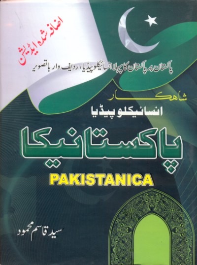 PAKISTANICA :  انسائیکلوپیڈیا پاکستانیک 