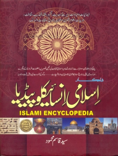Islami Encyclopedia : اسلامی انسائیکلو پیڈیا