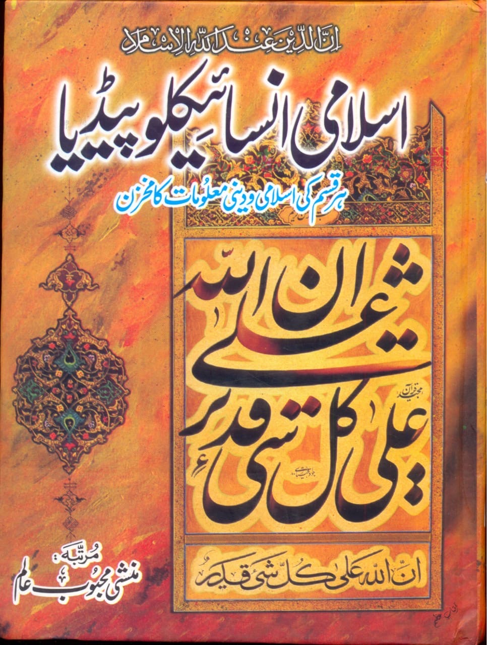 Islamic Encyclopedia : اسلامی انسائیکلوپیڈیا۔