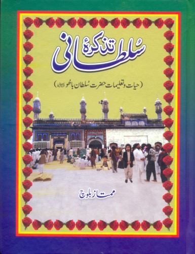 Sultani Tazkira : سلطانی تذکرہ
