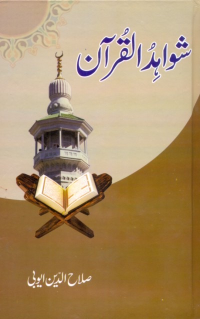 Shawahid Al-Quran : شواہد القرآن