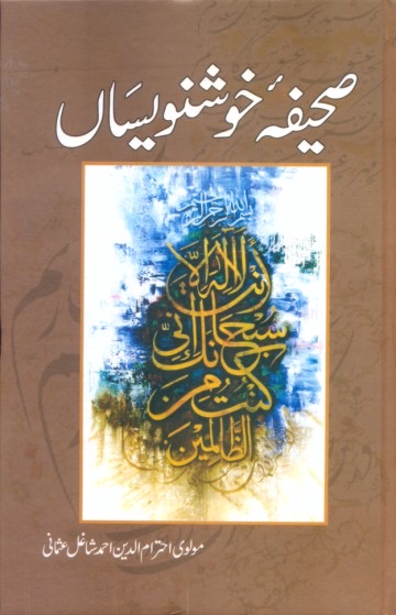 Sahifa-e-Khushnaveesan :صحیفہِ خوشنویساں