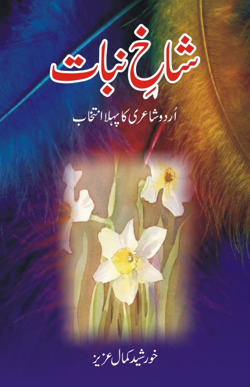 )Shakh-e-Nabat (Urdu Poetry Bookn شاخِ نبوت (اردو شاعری کی کتاب