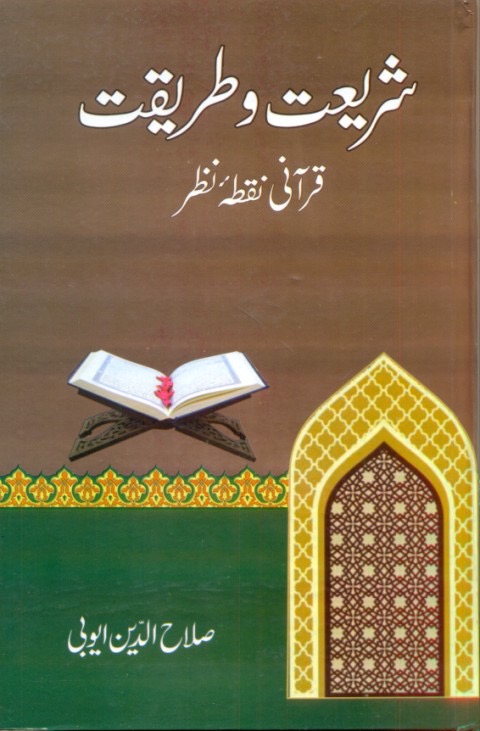 Shariyat Wa Tareeqat: شریعت و طریقت