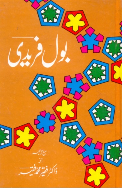 Bol Faredi : بول فریدی