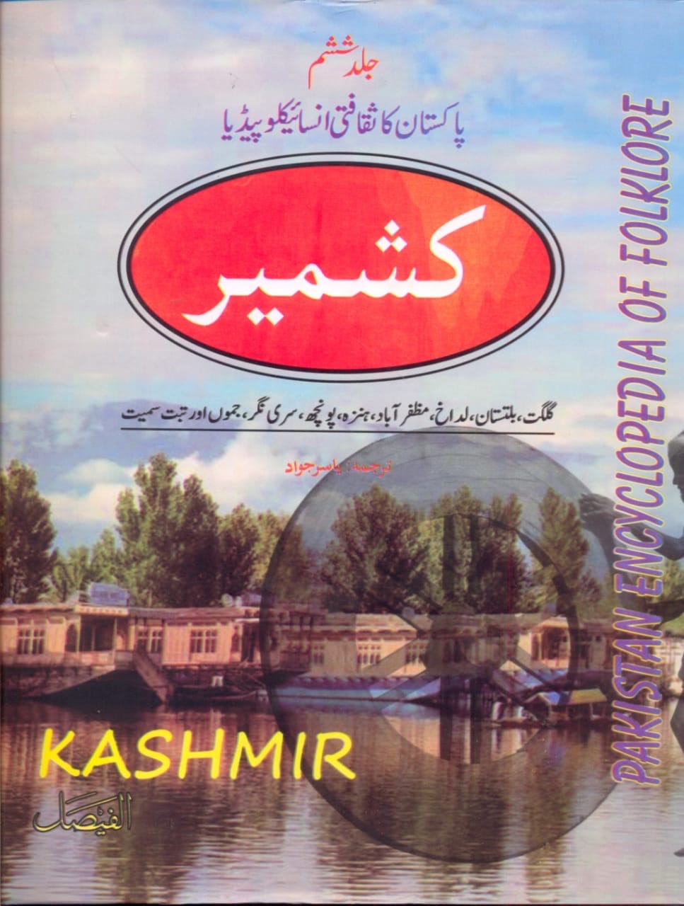 Pakistan Encyclopedia of Folklore: Kashmir : پاکستان انسائیکلو پیڈیا آف فوکلور: کشمیر