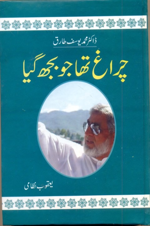 چراغ تھا جو بجھ گیا (The Lamp That Went Out)